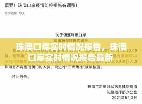 珠澳口岸实时情况报告，珠澳口岸实时情况报告最新 