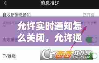 允许实时通知怎么关闭，允许通知不能关闭 