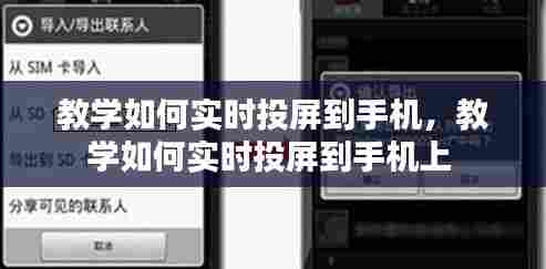 教学如何实时投屏到手机，教学如何实时投屏到手机上 
