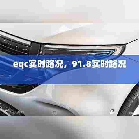 eqc实时路况，91.8实时路况 