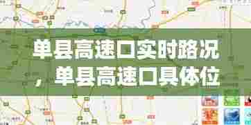 单县高速口实时路况，单县高速口具体位置 
