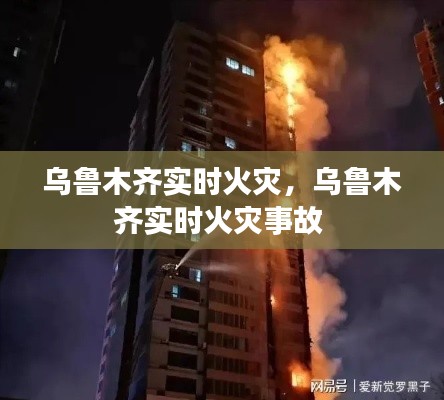 乌鲁木齐实时火灾，乌鲁木齐实时火灾事故 
