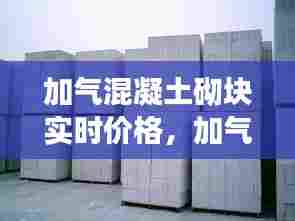 加气混凝土砌块实时价格，加气混凝土砌块多少钱一方 