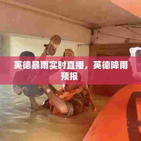 英德暴雨实时直播，英德降雨预报 