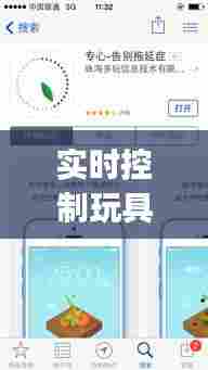实时控制玩具的软件下载，控制玩app时间的软件 