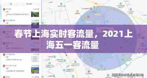 春节上海实时客流量，2021上海五一客流量 