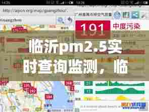 临沂pm2.5实时查询监测，临沂最新空气污染预警 