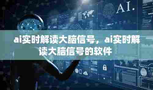 ai实时解读大脑信号，ai实时解读大脑信号的软件 