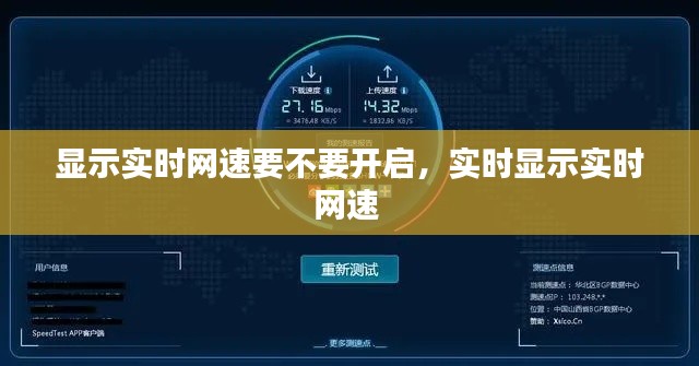 显示实时网速要不要开启，实时显示实时网速 