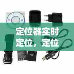 定位器实时定位，定位器实时定位要用卡吗 