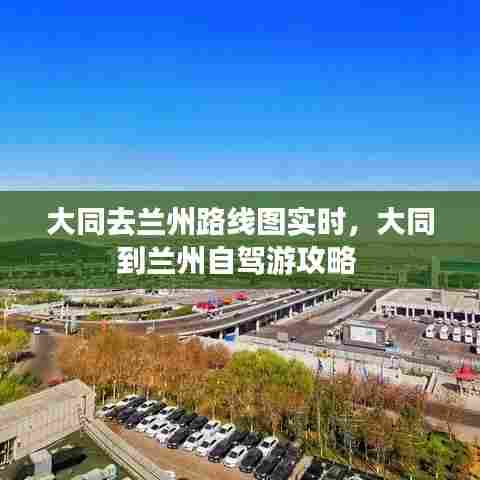大同去兰州路线图实时，大同到兰州自驾游攻略 