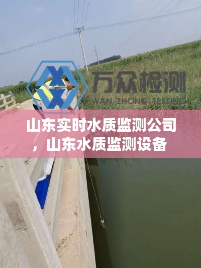 山东实时水质监测公司，山东水质监测设备 