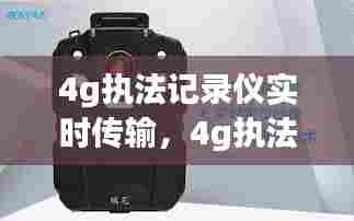 4g执法记录仪实时传输，4g执法仪记录仪价格 