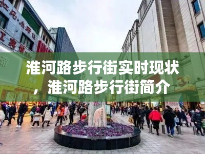 淮河路步行街实时现状，淮河路步行街简介 