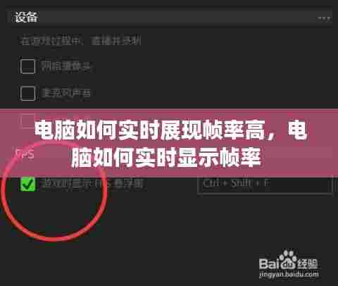 电脑如何实时展现帧率高，电脑如何实时显示帧率 