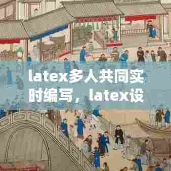 latex多人共同实时编写，latex设置多名作者 