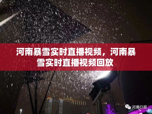 河南暴雪实时直播视频，河南暴雪实时直播视频回放 