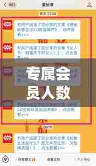 专属会员人数是实时的吗，专属专属会员 