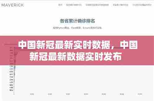 中国新冠最新实时数据，中国新冠最新数据实时发布 