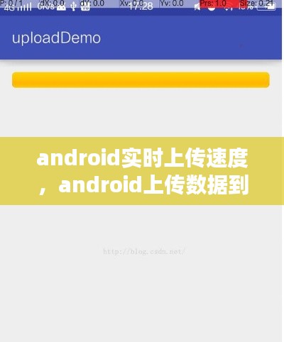 android实时上传速度，android上传数据到服务器 