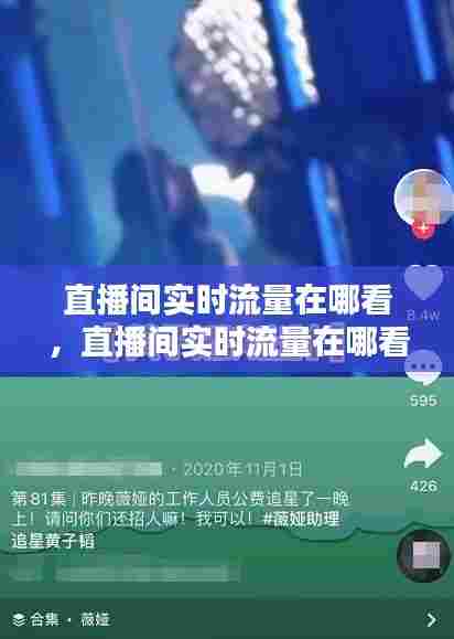 直播间实时流量在哪看，直播间实时流量在哪看啊 