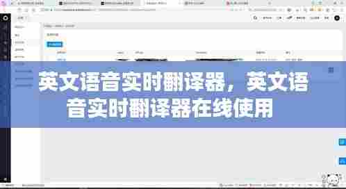 英文语音实时翻译器，英文语音实时翻译器在线使用 