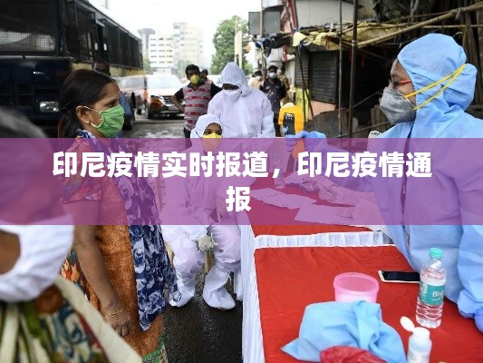 印尼疫情实时报道，印尼疫情通报 