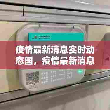 疫情最新消息实时动态图，疫情最新消息实时更新数据 