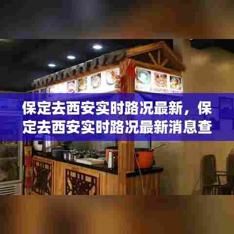 保定去西安实时路况最新，保定去西安实时路况最新消息查询 