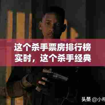 这个杀手票房排行榜实时，这个杀手经典台词 