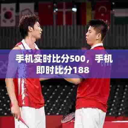 手机实时比分500，手机即时比分188 