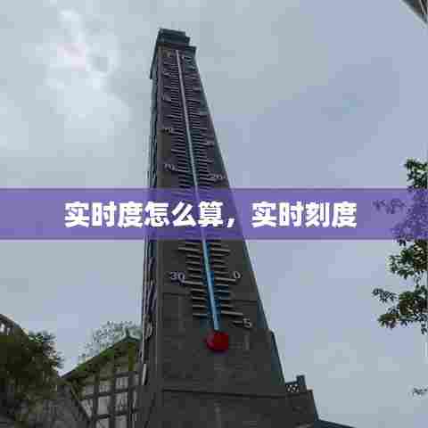 实时度怎么算，实时刻度 