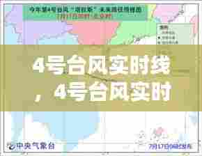 4号台风实时线，4号台风实时路径 