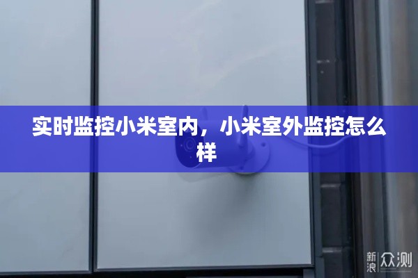 实时监控小米室内，小米室外监控怎么样 