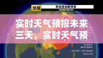 实时天气预报未来三天，实时天气预报未来三天 