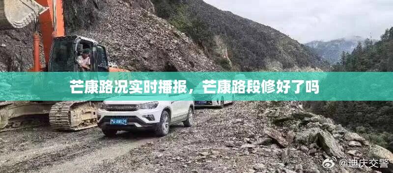 芒康路况实时播报，芒康路段修好了吗 