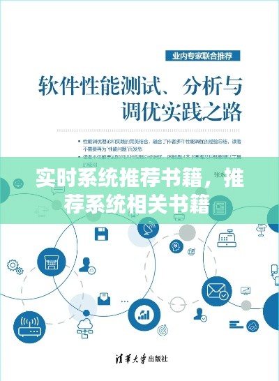 实时系统推荐书籍，推荐系统相关书籍 