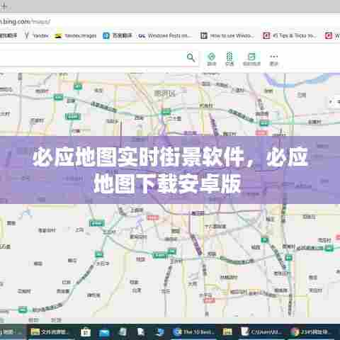 必应地图实时街景软件，必应地图下载安卓版 