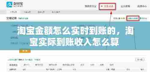 淘宝金额怎么实时到账的，淘宝实际到账收入怎么算 