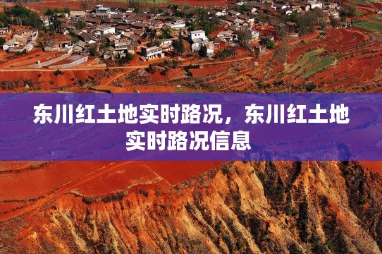 东川红土地实时路况，东川红土地实时路况信息 