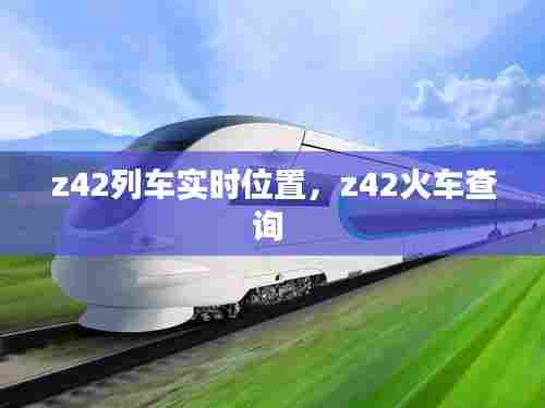 z42列车实时位置，z42火车查询 