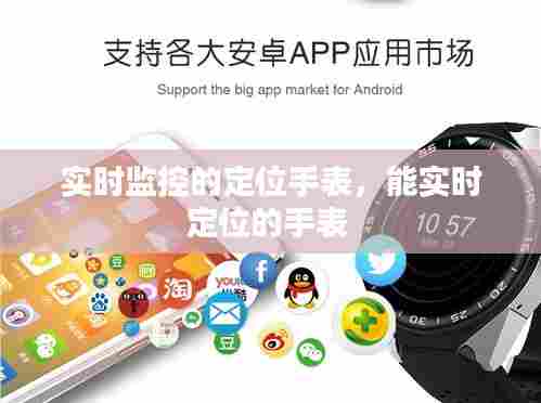 实时监控的定位手表，能实时定位的手表 