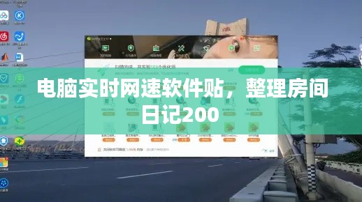 电脑实时网速软件贴，整理房间日记200 