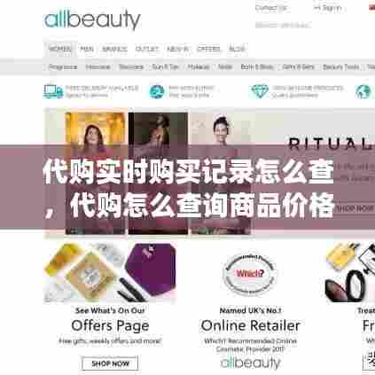 代购实时购买记录怎么查，代购怎么查询商品价格 