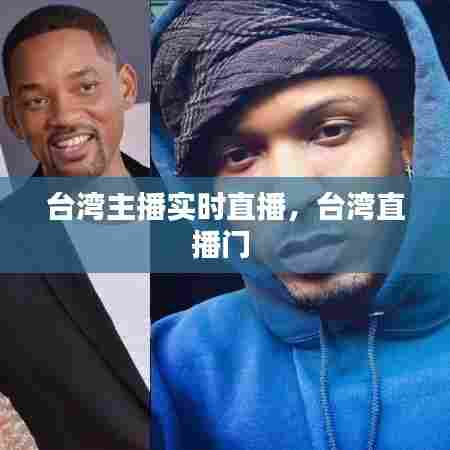 台湾主播实时直播，台湾直播门 