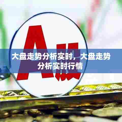 大盘走势分析实时，大盘走势分析实时行情 