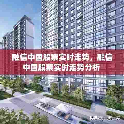 融信中国股票实时走势，融信中国股票实时走势分析 