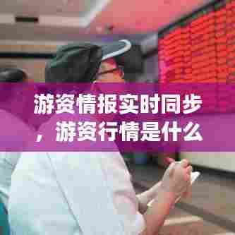 游资情报实时同步，游资行情是什么意思 