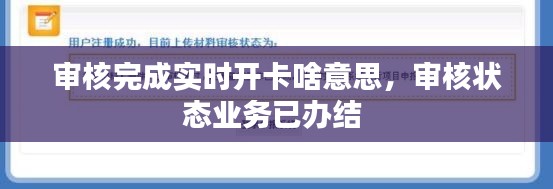 审核完成实时开卡啥意思，审核状态业务已办结 