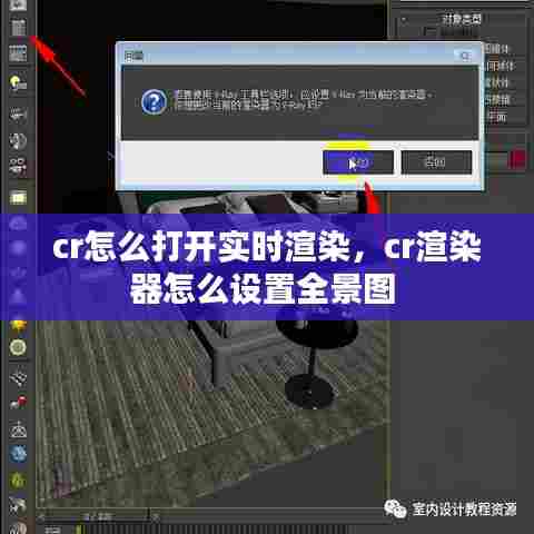 cr怎么打开实时渲染，cr渲染器怎么设置全景图 